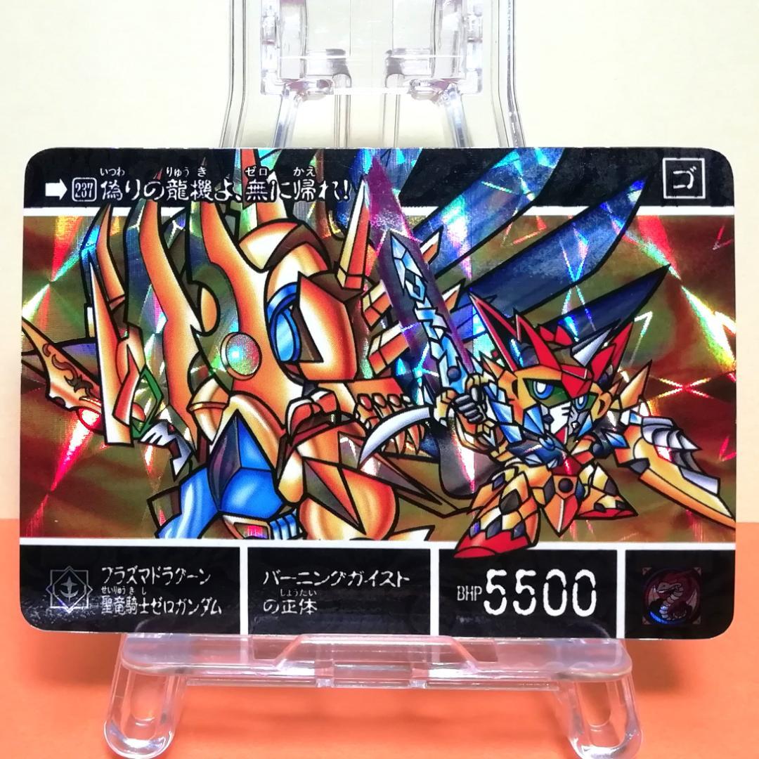 No.237 ＳＤガンダム外伝 カードダス 1995年 裏紙未剥がし 両面キラ