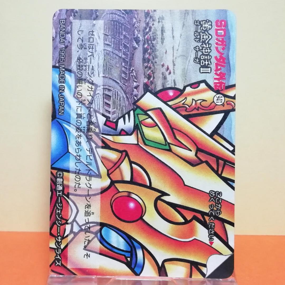 No.237 ＳＤガンダム外伝 カードダス 1995年 裏紙未剥がし 両面キラ