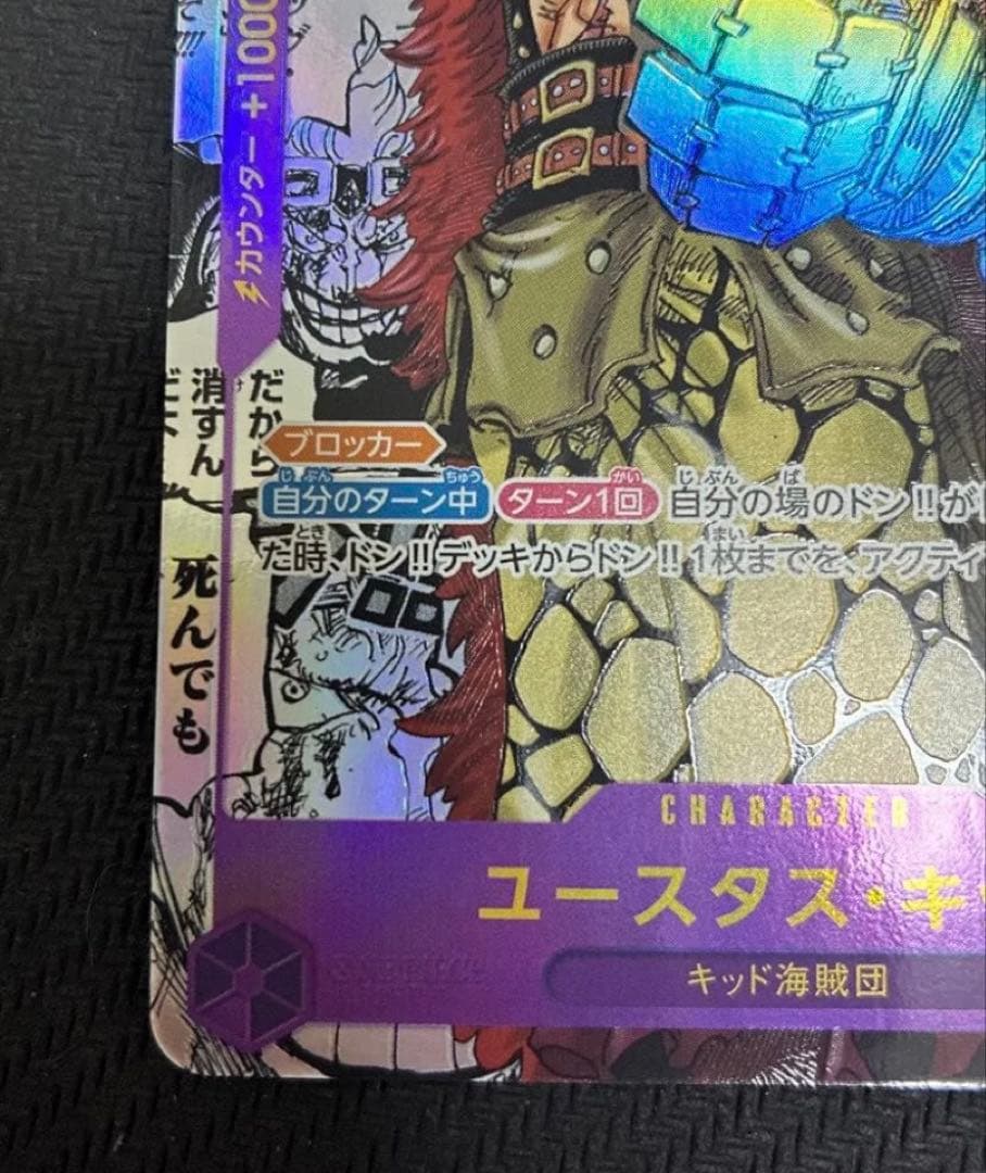 【美品】ユースタス・キッド SR スーパーパラレル(コミパラ) OP05-074