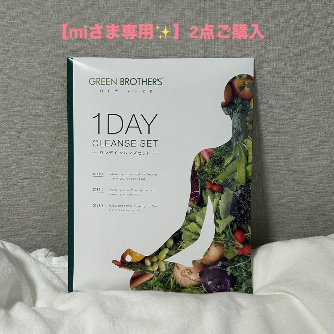 【miさま専用】GREEN BROTHERS 1DAY CLEANSE SET