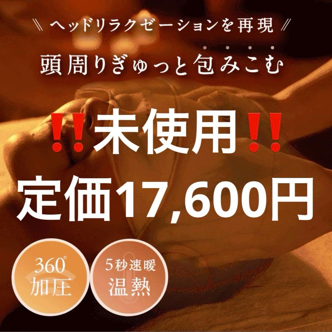 NIPLUX ヘッドリラクゼーション 360°加圧