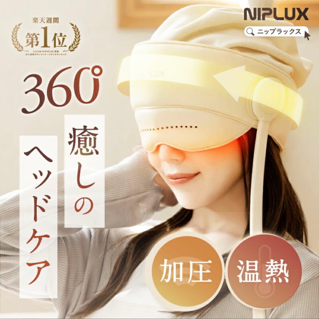 NIPLUX ヘッドリラクゼーション 360°加圧
