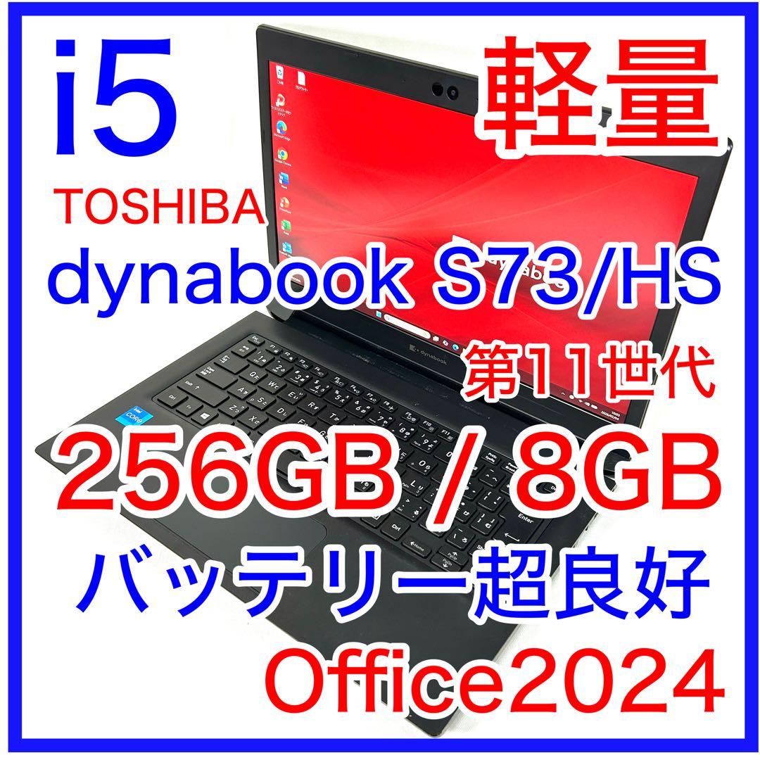 東芝 dynabook S73/HS i5 256GB バッテリー良好