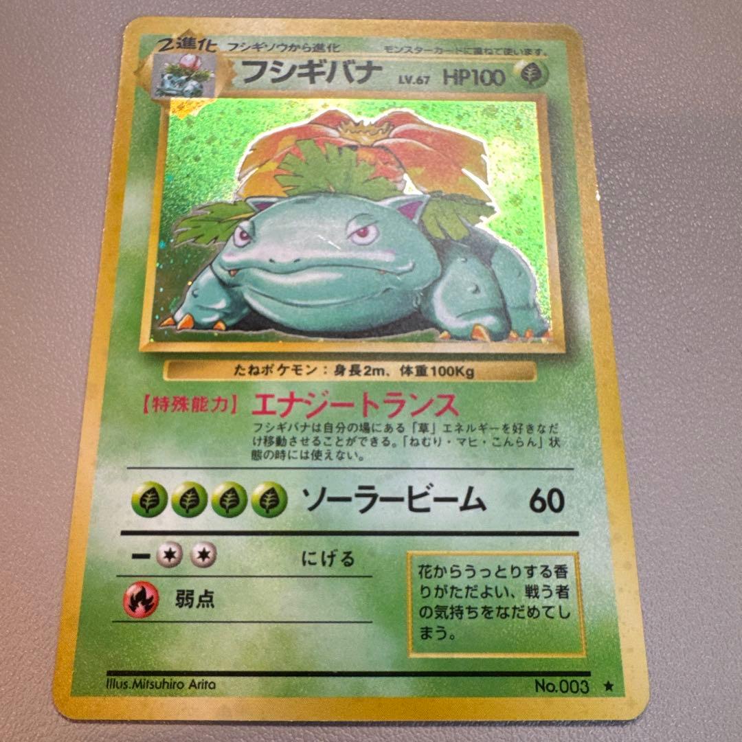 フシギバナ① ★ 第1弾拡張パック 旧裏ポケモンカード