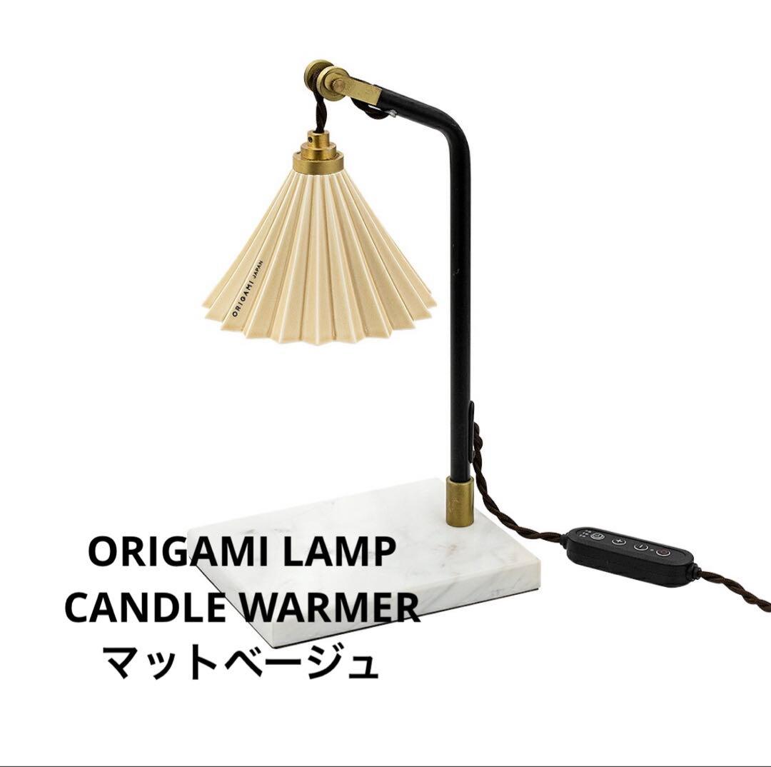 ORIGAMI LAMP キャンドルウォーマー マットベージュ