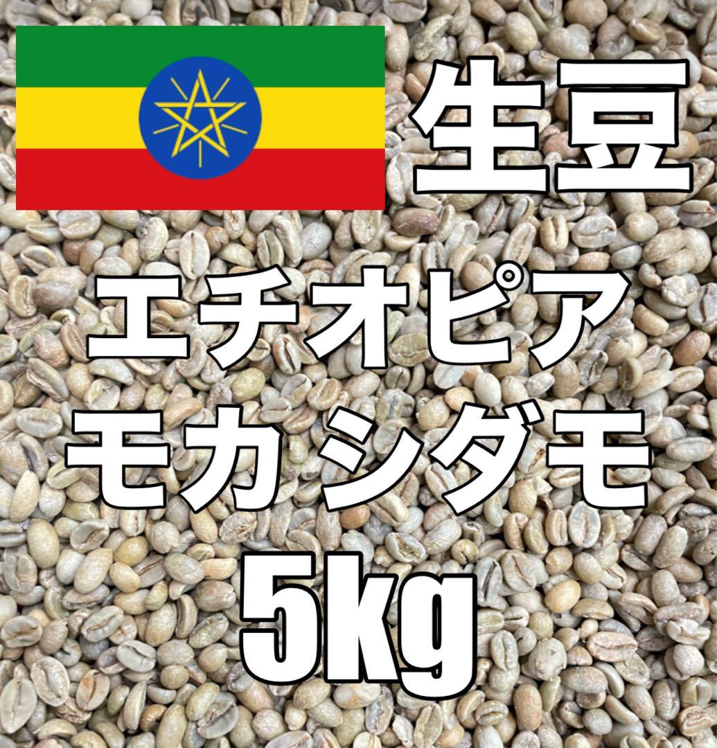 【コーヒー生豆】モカ シダモ エチオピア 5kg　 ※送料無料！！