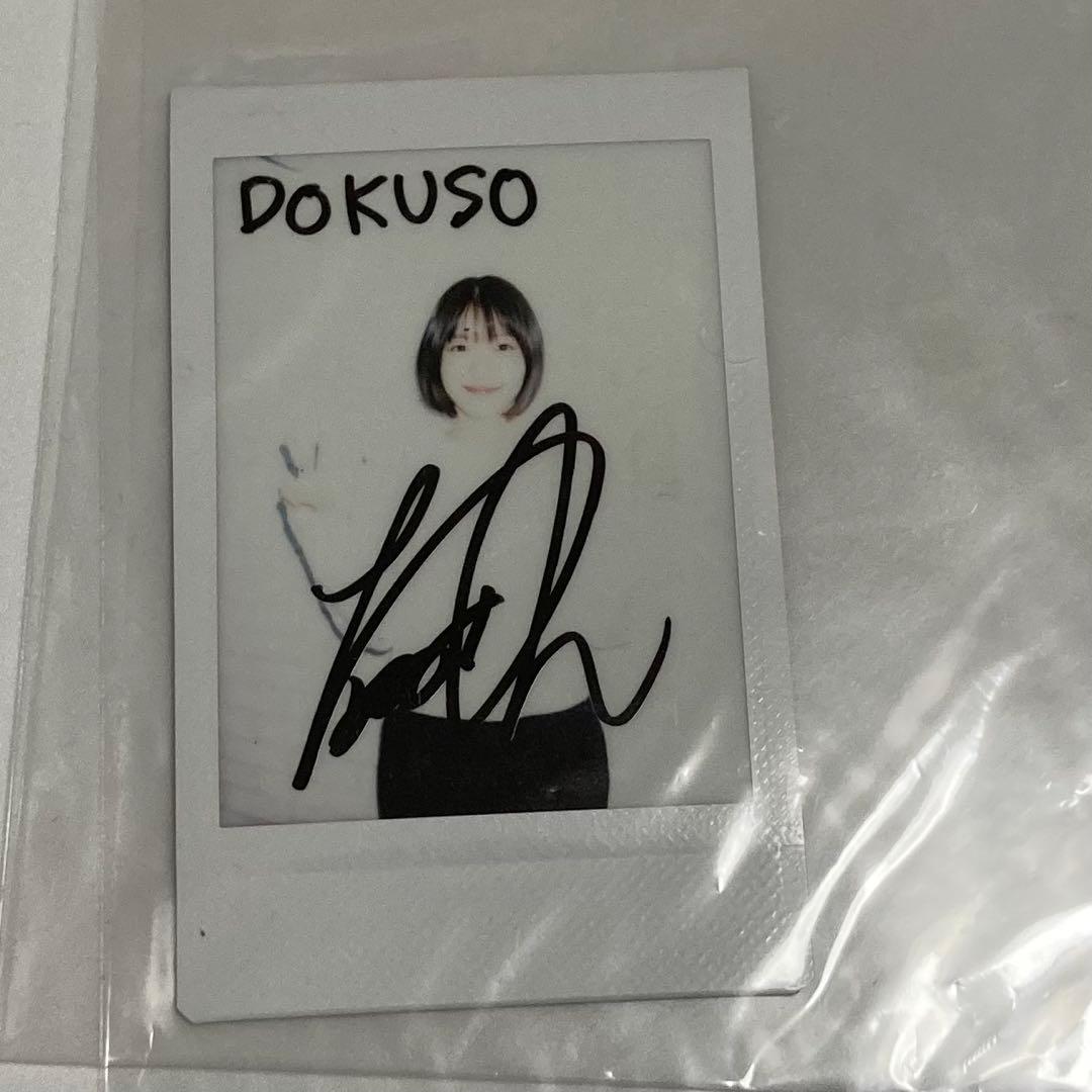 ぶ*う様 DOKUSOマガジン 抽選　当選　鳴海唯　直筆サイン入り　チェキ