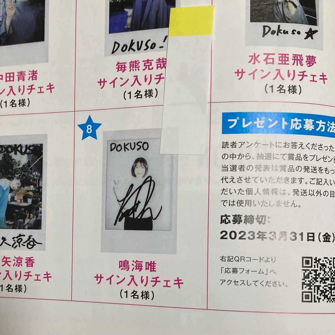 ぶ*う様 DOKUSOマガジン 抽選　当選　鳴海唯　直筆サイン入り　チェキ