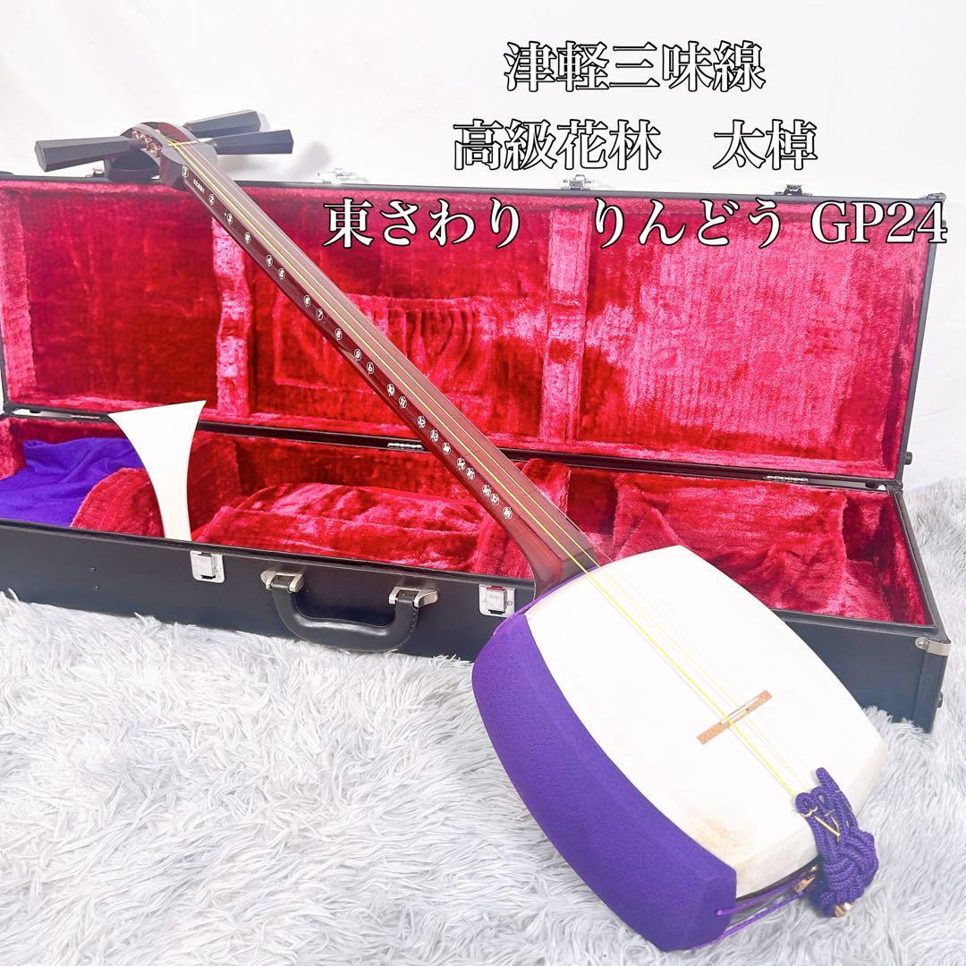 津軽三味線　高級花林材　太棹　本皮　皮破れなし　　東さわり　りんどう　GP24