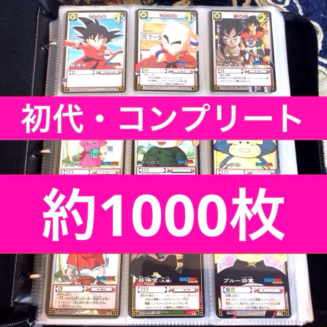 ドラゴンボールカードゲーム、コンプリート、2003、2004、旧、EXカードダス