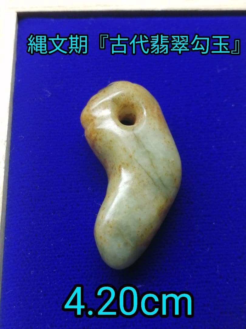 ★縄文期『古代翡翠勾玉』出土品　4.2cm 埋蔵文化財　本物の『古代翡翠』です