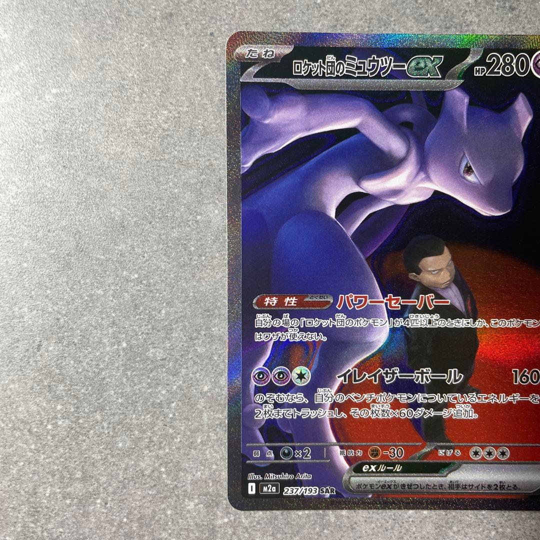 ロケット団のミュウツーex SAR M2a 237/193 メガドリームex