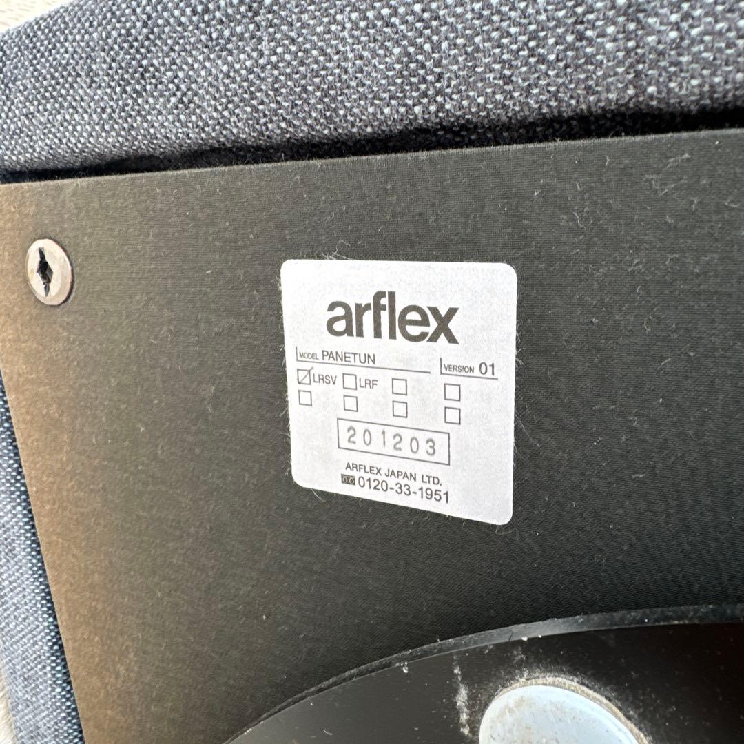 arflex アルフレックス PANETUN パネトゥーン ラウンジ チェア
