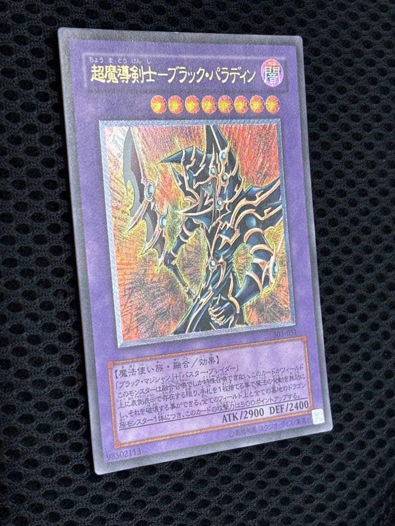ア*カ様 極美品　超魔導剣士ブラック・パラディン　レリーフ　遊戯王