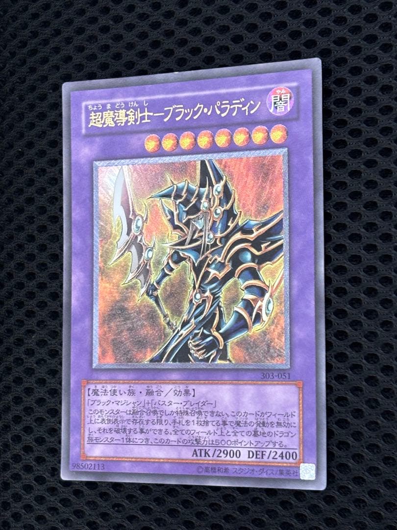 ア*カ様 極美品　超魔導剣士ブラック・パラディン　レリーフ　遊戯王