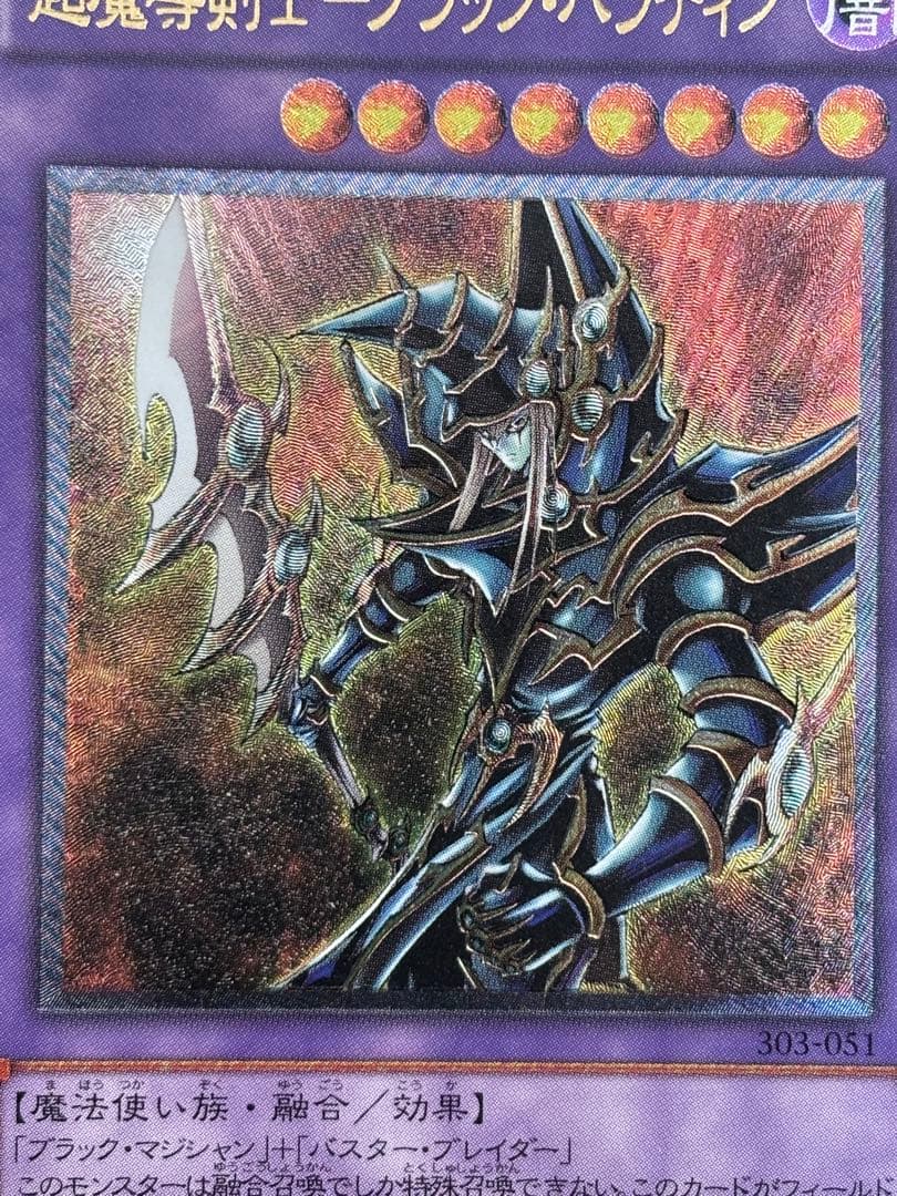 ア*カ様 極美品　超魔導剣士ブラック・パラディン　レリーフ　遊戯王