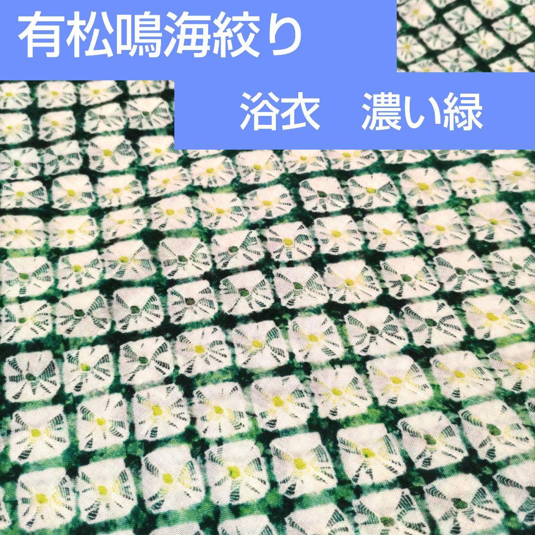 絞り浴衣　有松絞り