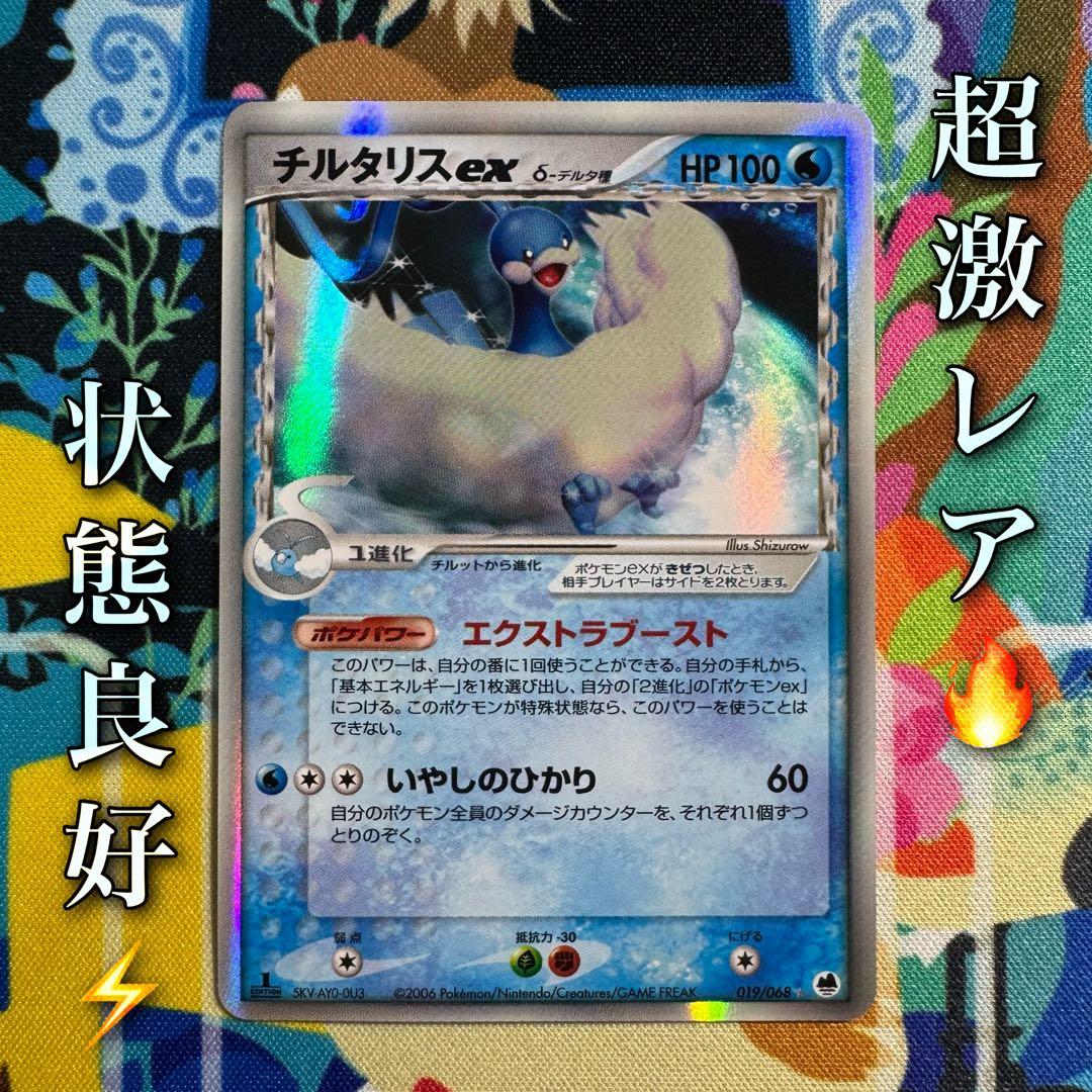 ポケモンカード　チルタリスex デルタ種　引退品　bw 旧裏　xy まとめ