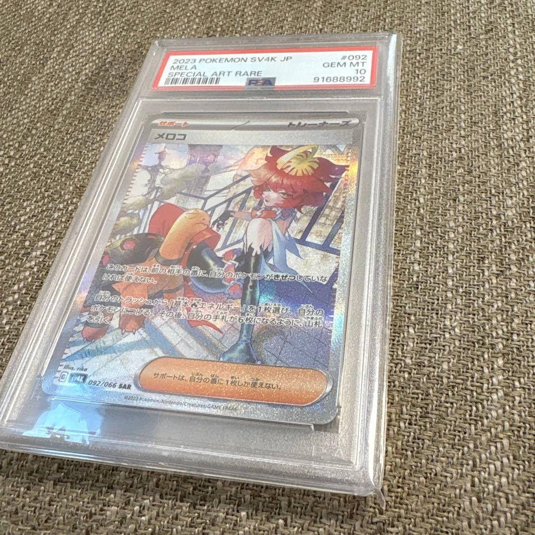 【PSA10】メロコ SAR ポケモンカード 古代の咆哮 Mela sv4k