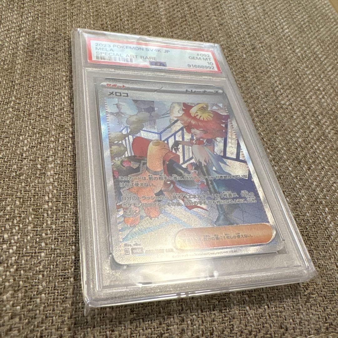 【PSA10】メロコ SAR ポケモンカード 古代の咆哮 Mela sv4k