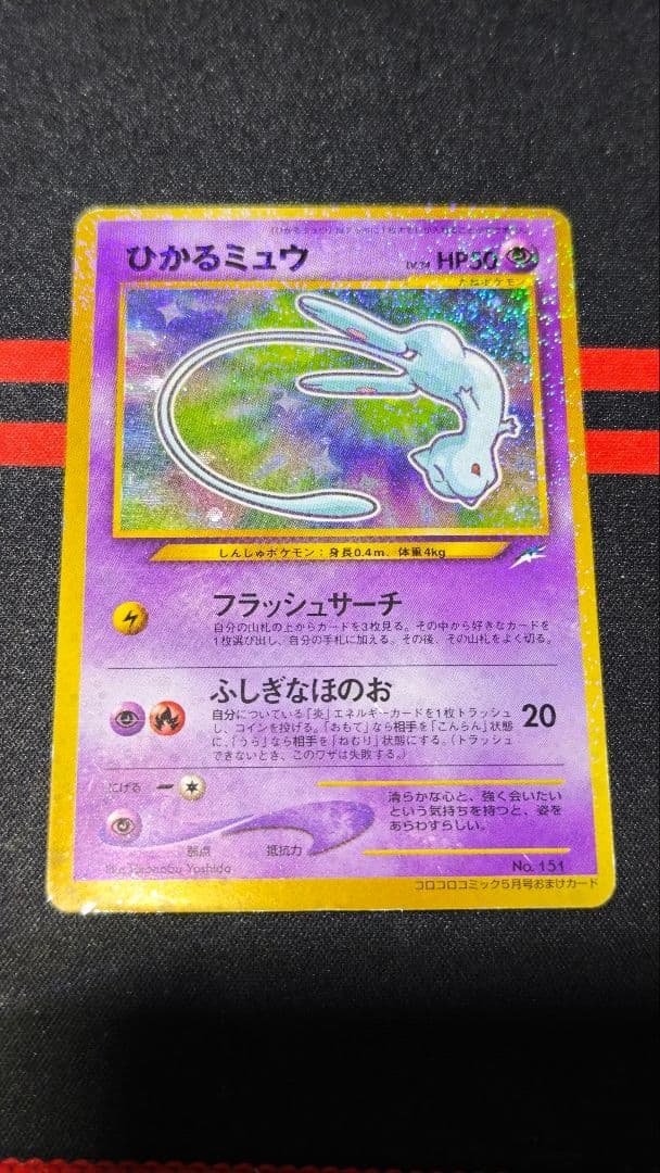 ひかるミュウ　旧裏　月刊コロコロコミック　付属カード