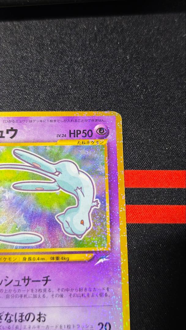 ひかるミュウ　旧裏　月刊コロコロコミック　付属カード