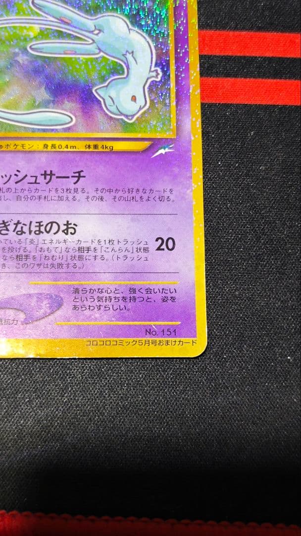 ひかるミュウ　旧裏　月刊コロコロコミック　付属カード