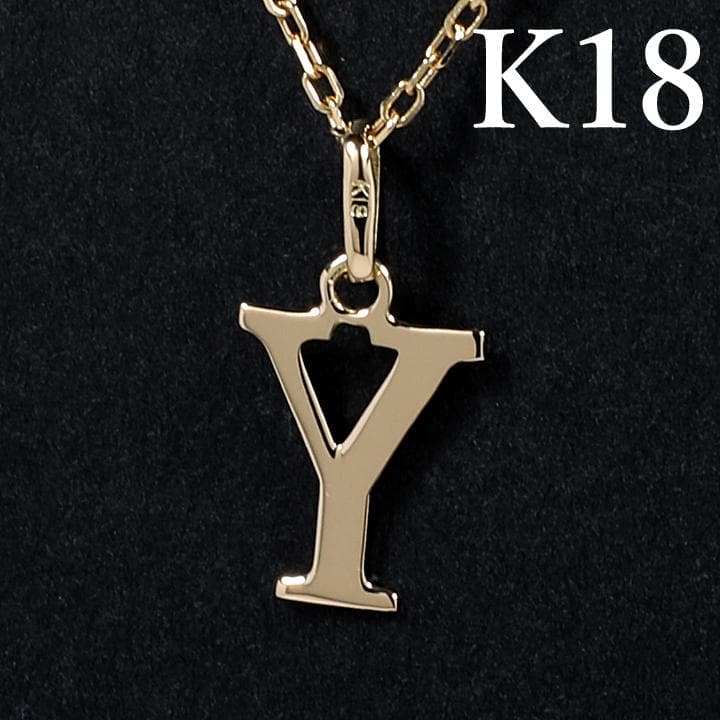 K18YG イニシャル アルファベット Y トップ ヘッド チャーム 新品
