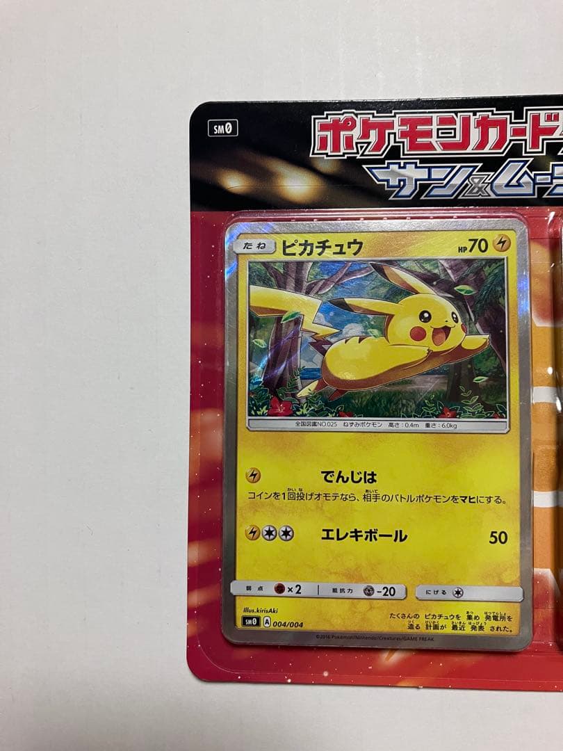 【未開封】ピカチュウと新しい仲間たち　セット