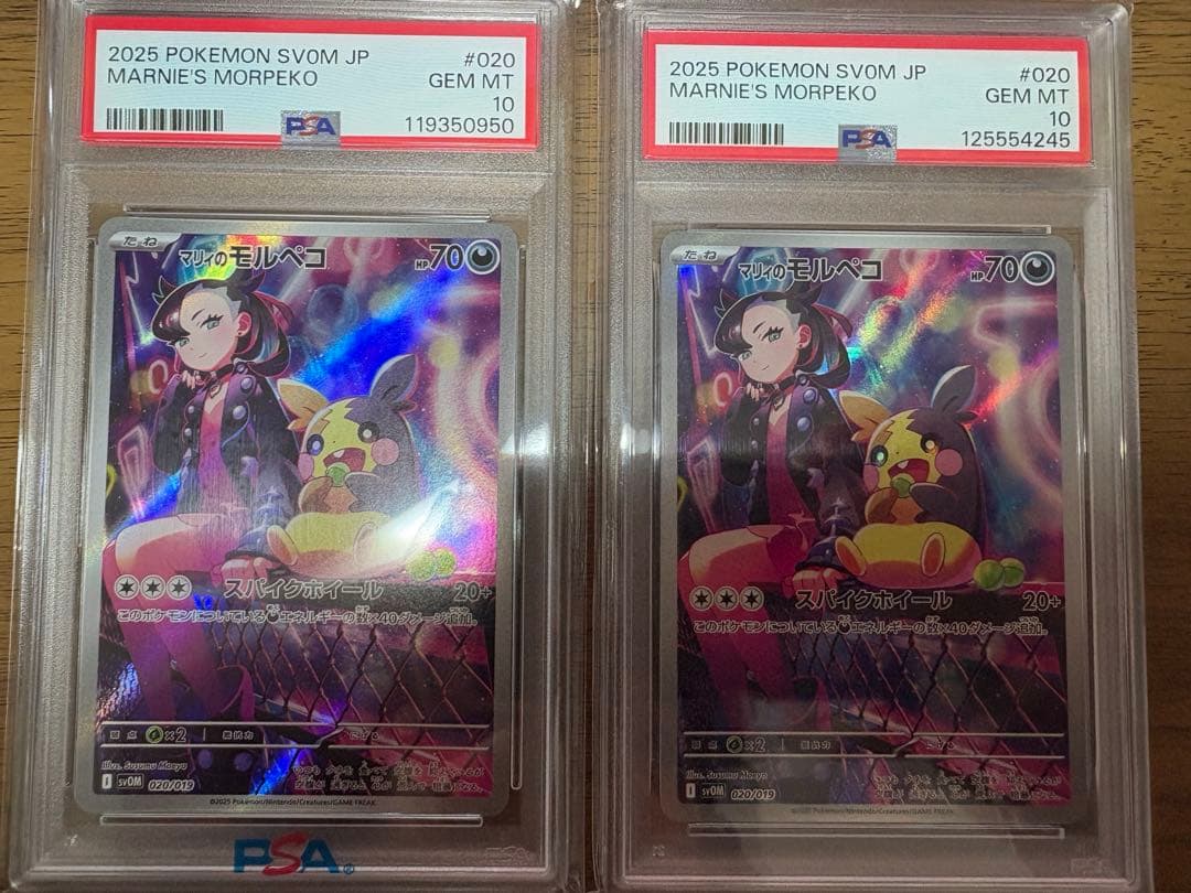 マリィのモルペコ 020/019 PSA10 二枚セット