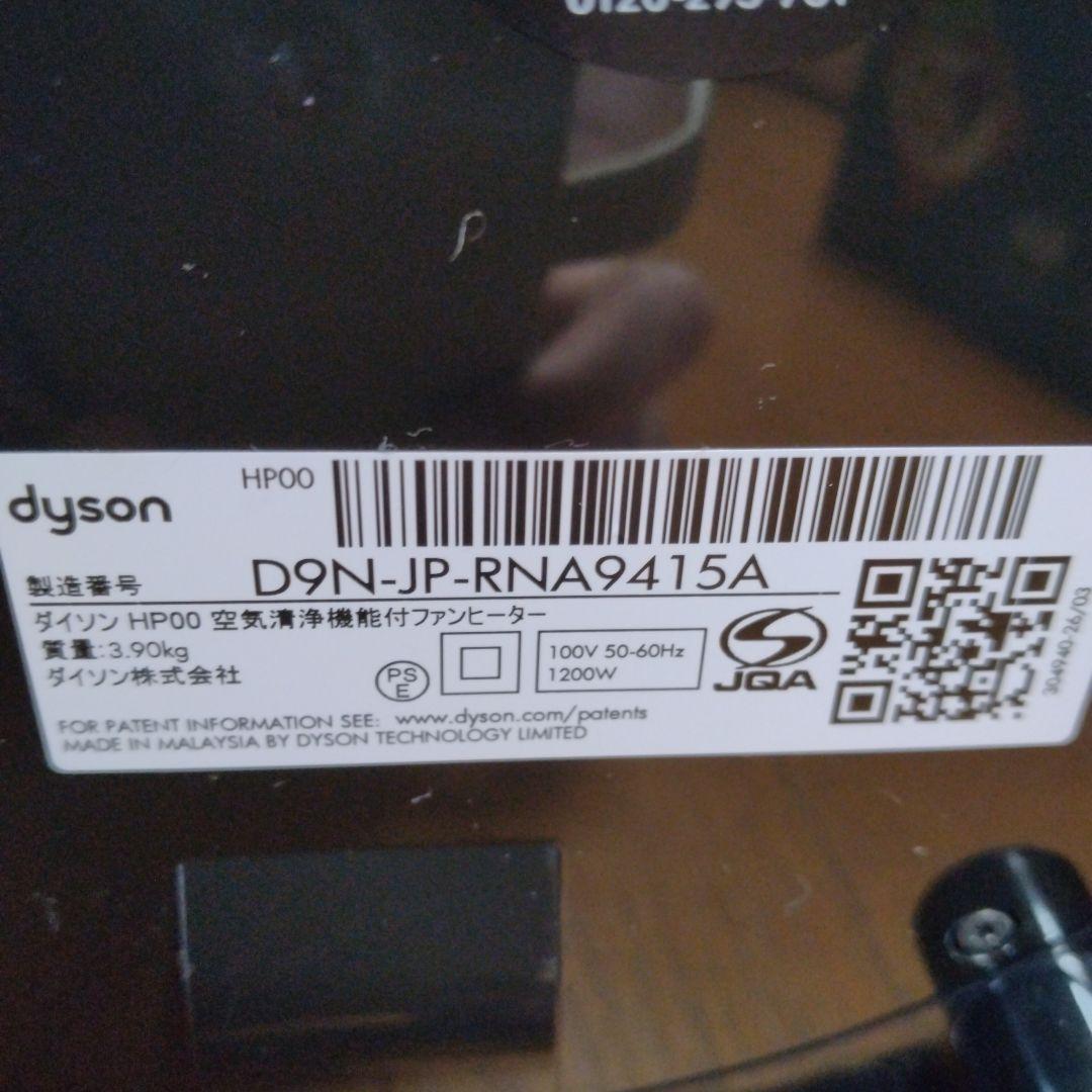 ダイソン pure HOT＋COOL　HP00
