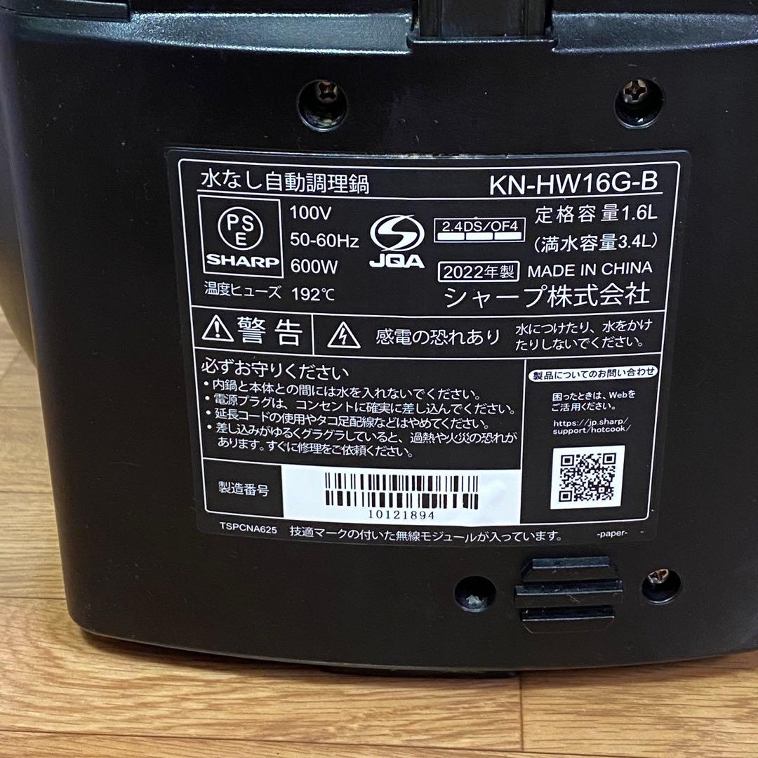 【大幅値下げ】ホットクック SHARP ヘルシオ KN-HW16G-B 2022