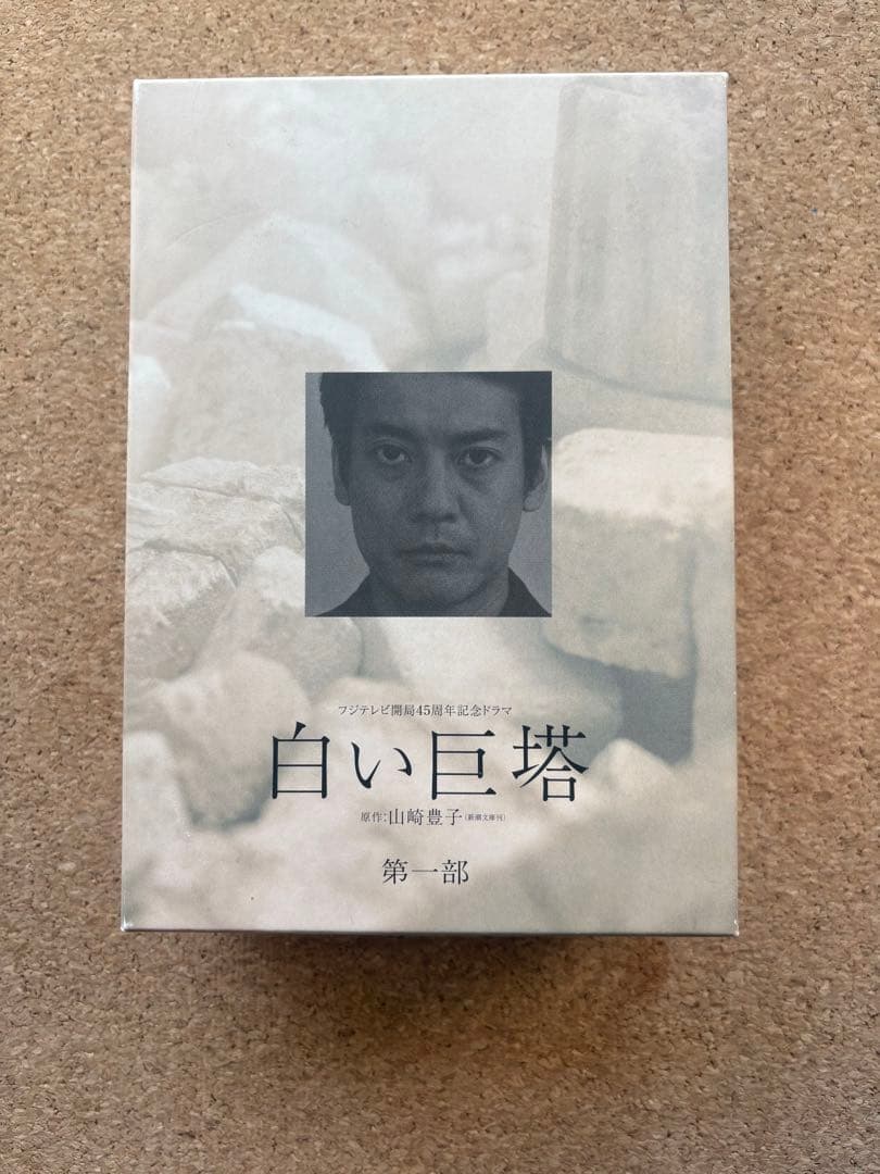 白い巨塔 DVD 第一部・第二部 セット　唐沢寿明•江口洋介