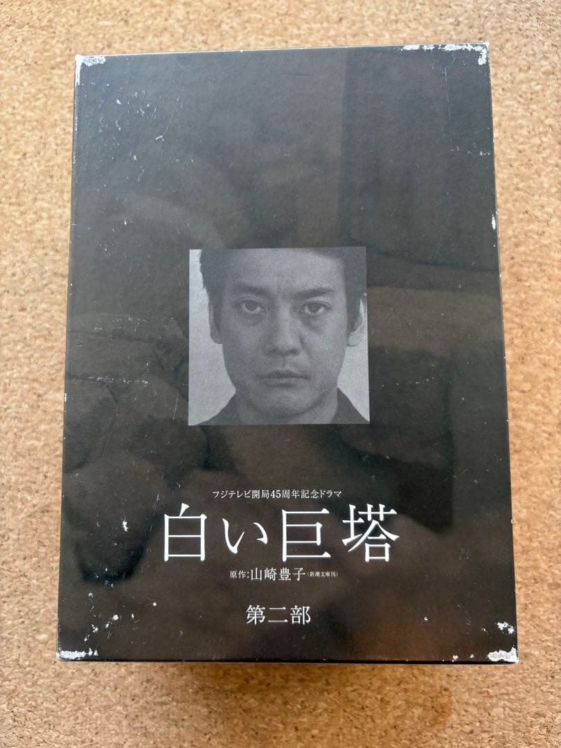 白い巨塔 DVD 第一部・第二部 セット　唐沢寿明•江口洋介