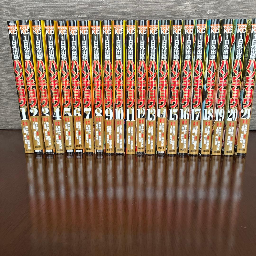 1日外出録ハンチョウ 1~21巻 帯付き　全巻第1刷発行