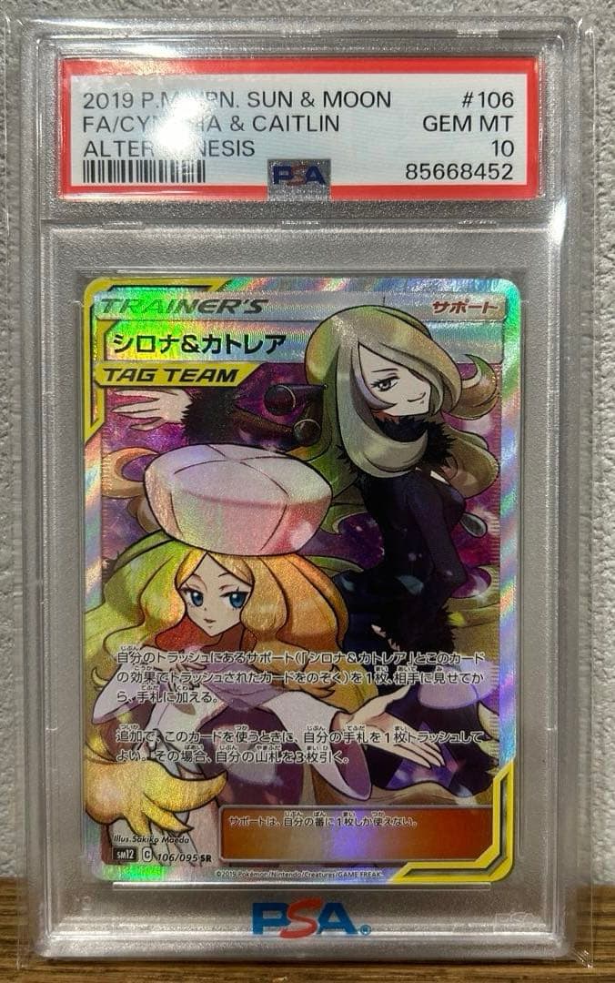PSA10 シロナ&カトレア SR SM12 オルタージェネシス 106/095