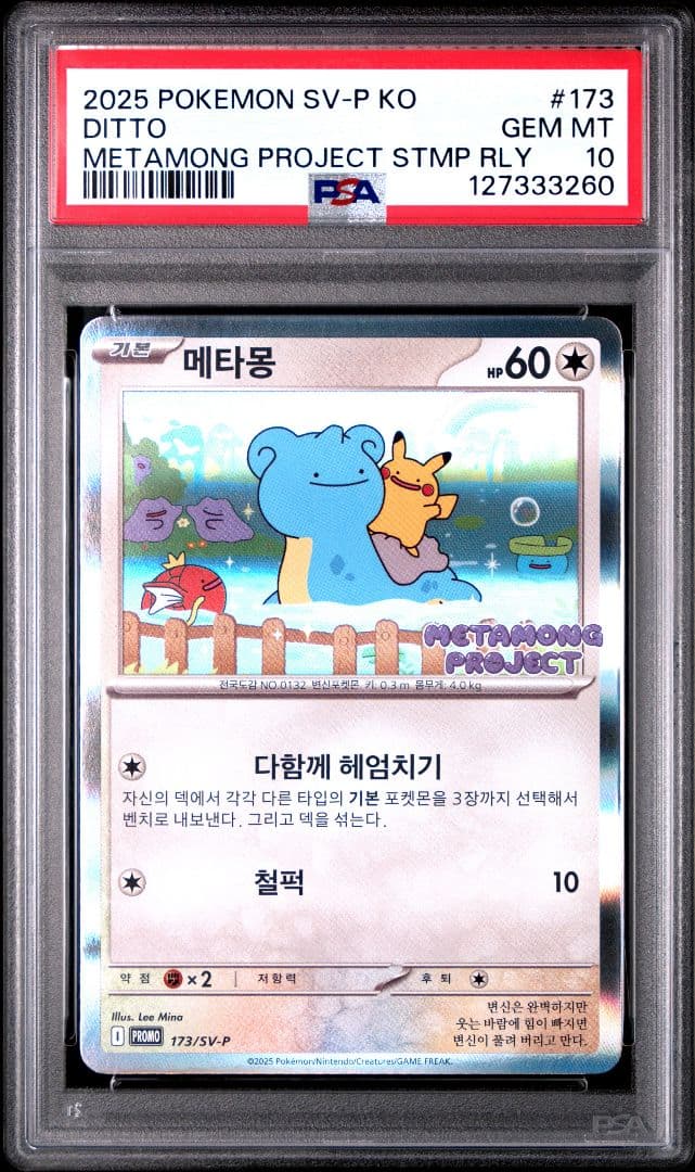 【PSA10】 メタモン 173/SV-P 韓国 プロモ