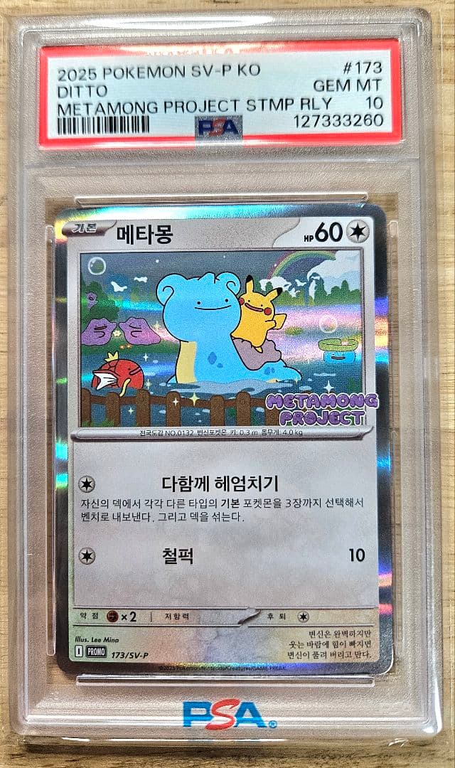 【PSA10】 メタモン 173/SV-P 韓国 プロモ