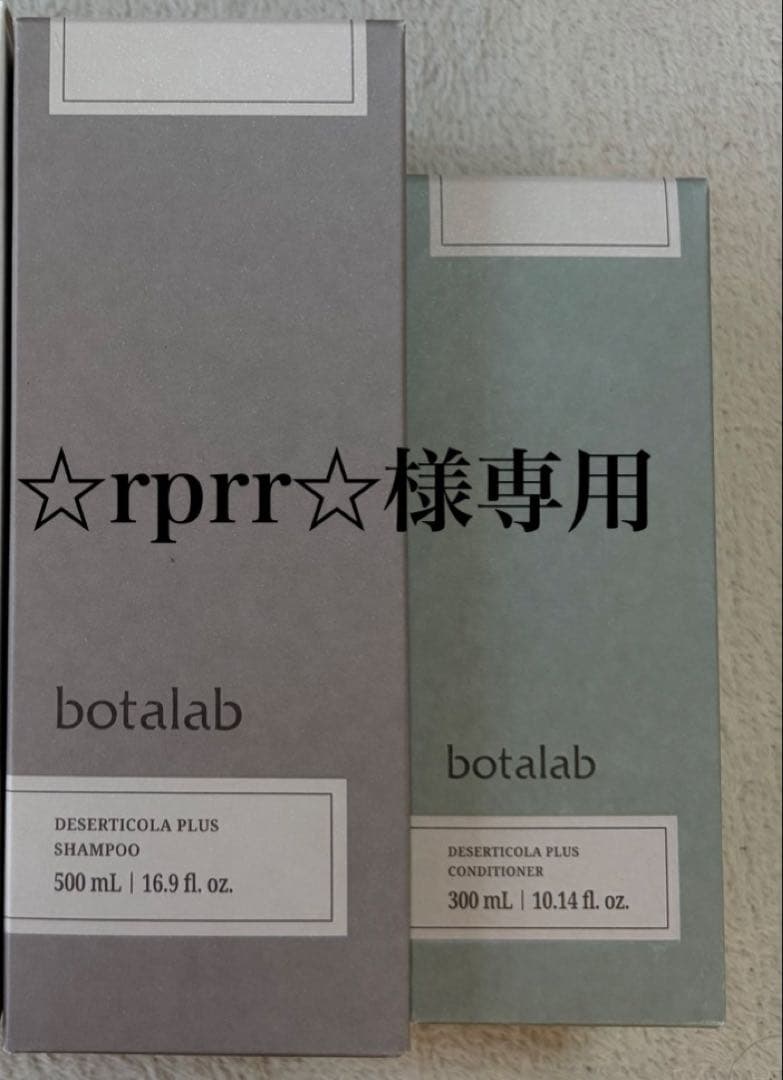 ☆rprr☆ botalab シャンプーコンディショナー