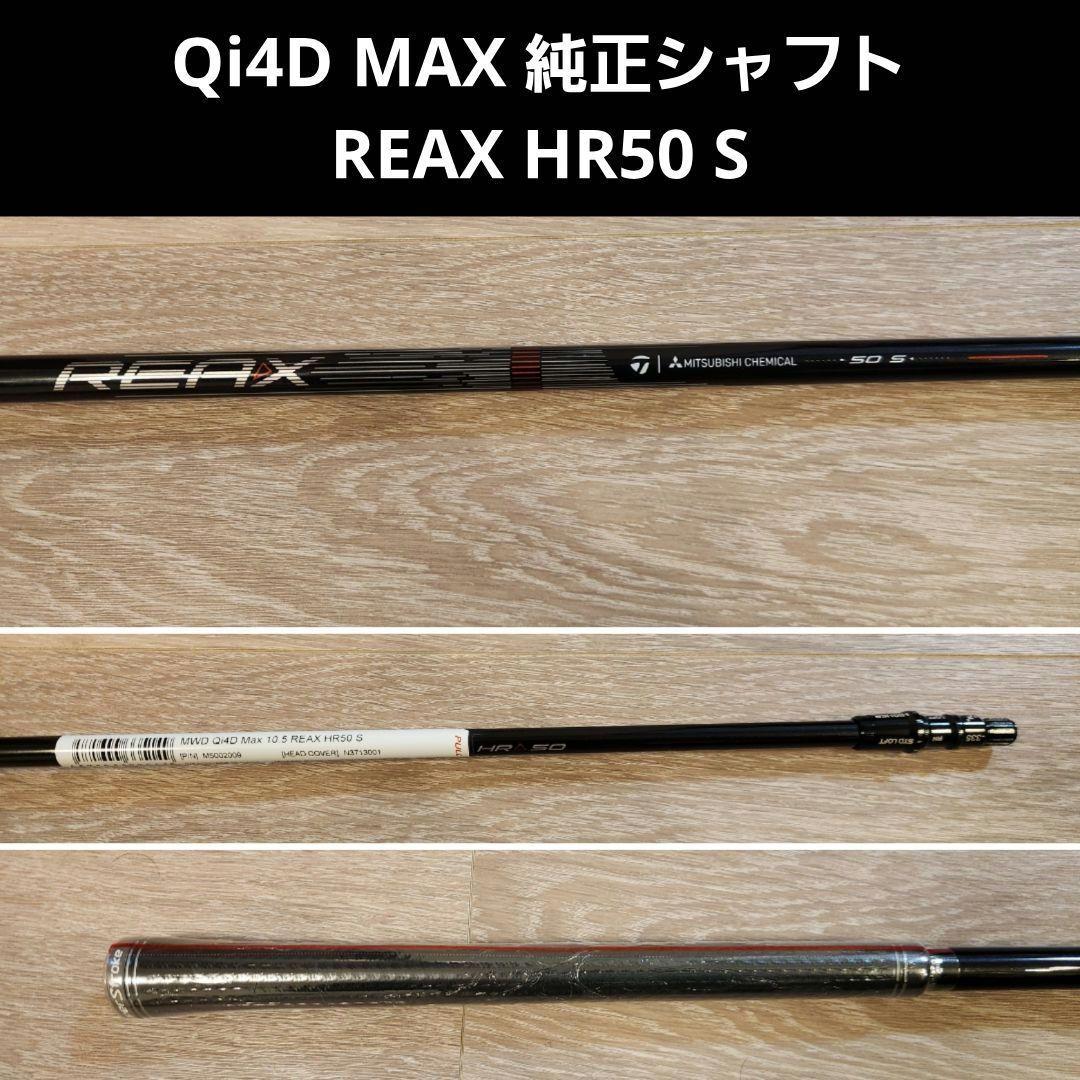 Qi4D MAX 純正シャフト REAX HR50 フレックスS