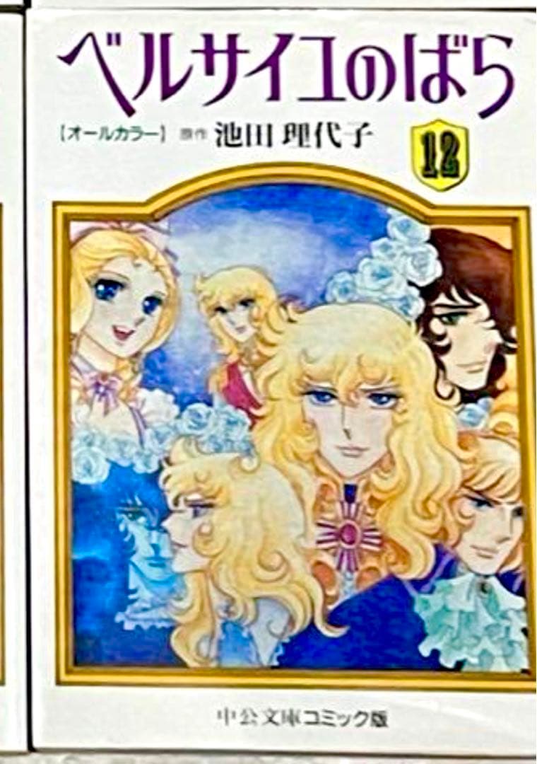 ベルサイユのばら　オールカラー　全12巻