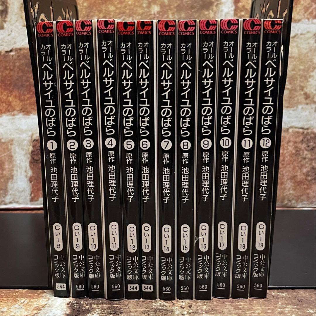 ベルサイユのばら　オールカラー　全12巻