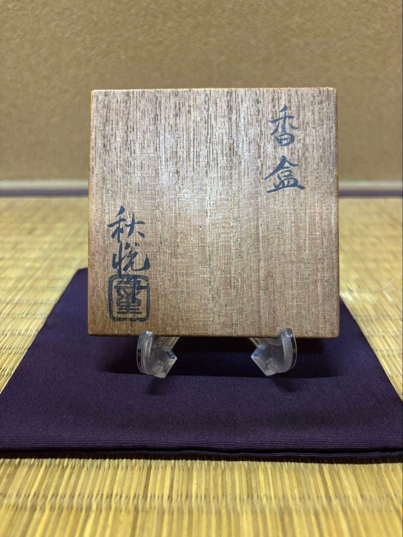 迎田秋悦　芦に鳥　蒔絵　香合　茶道具