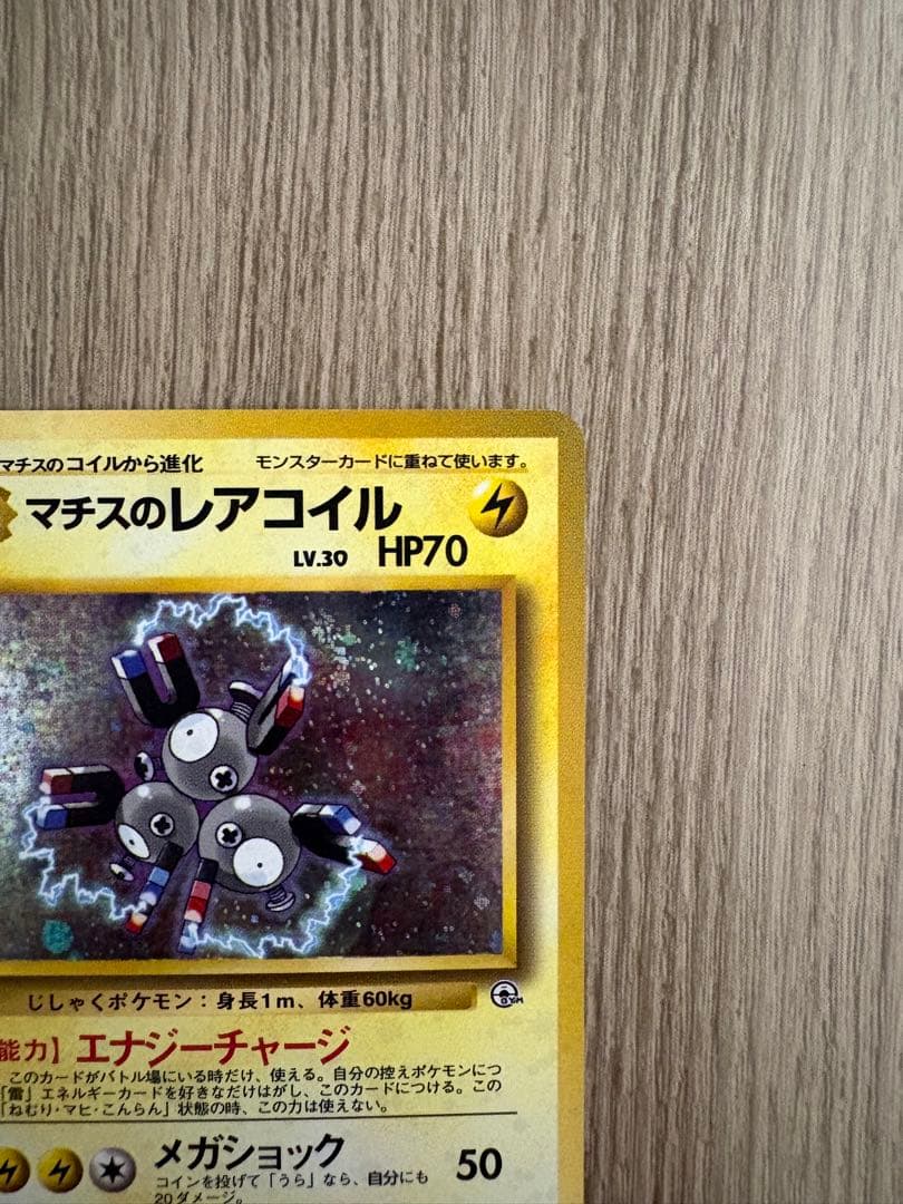 レアコイル 旧裏 セット わるいレアコイル マチスのレアコイル Lv.35