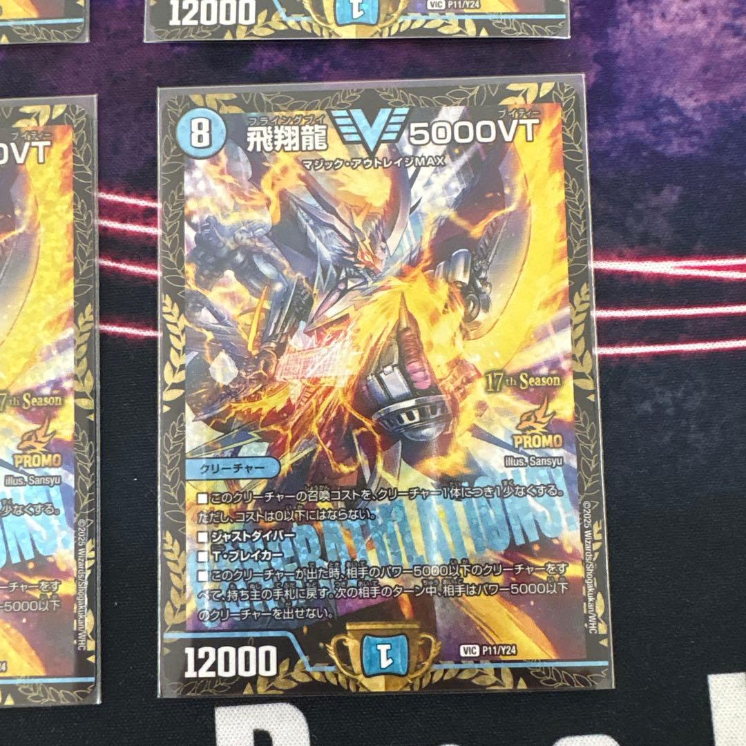 飛翔龍 5000VT CS優勝プロモカード 4枚セット