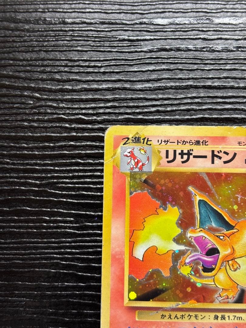 リザードン ★ 第1弾拡張パック