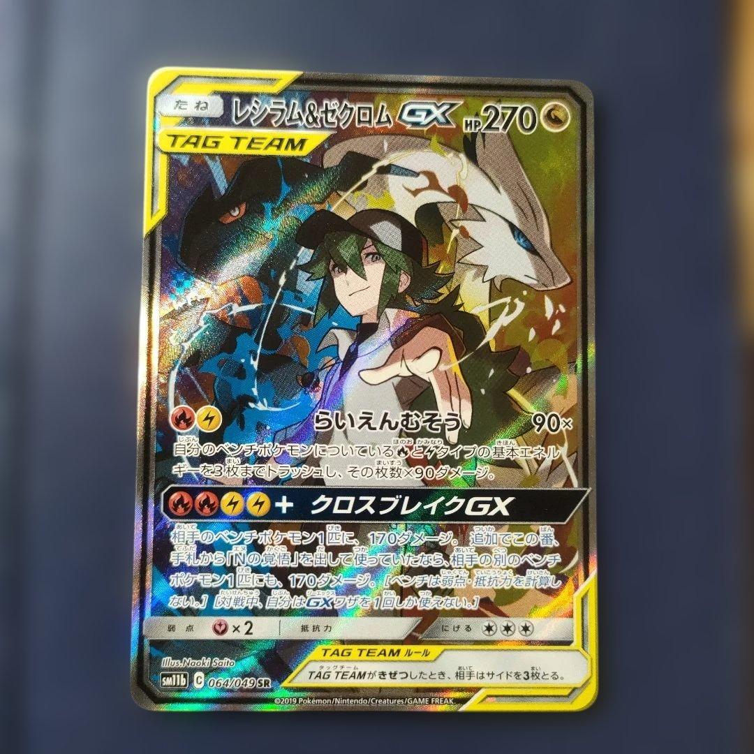 【美品】レシラム＆ゼクロムGX SR SM11b ドリームリーグ 064/049