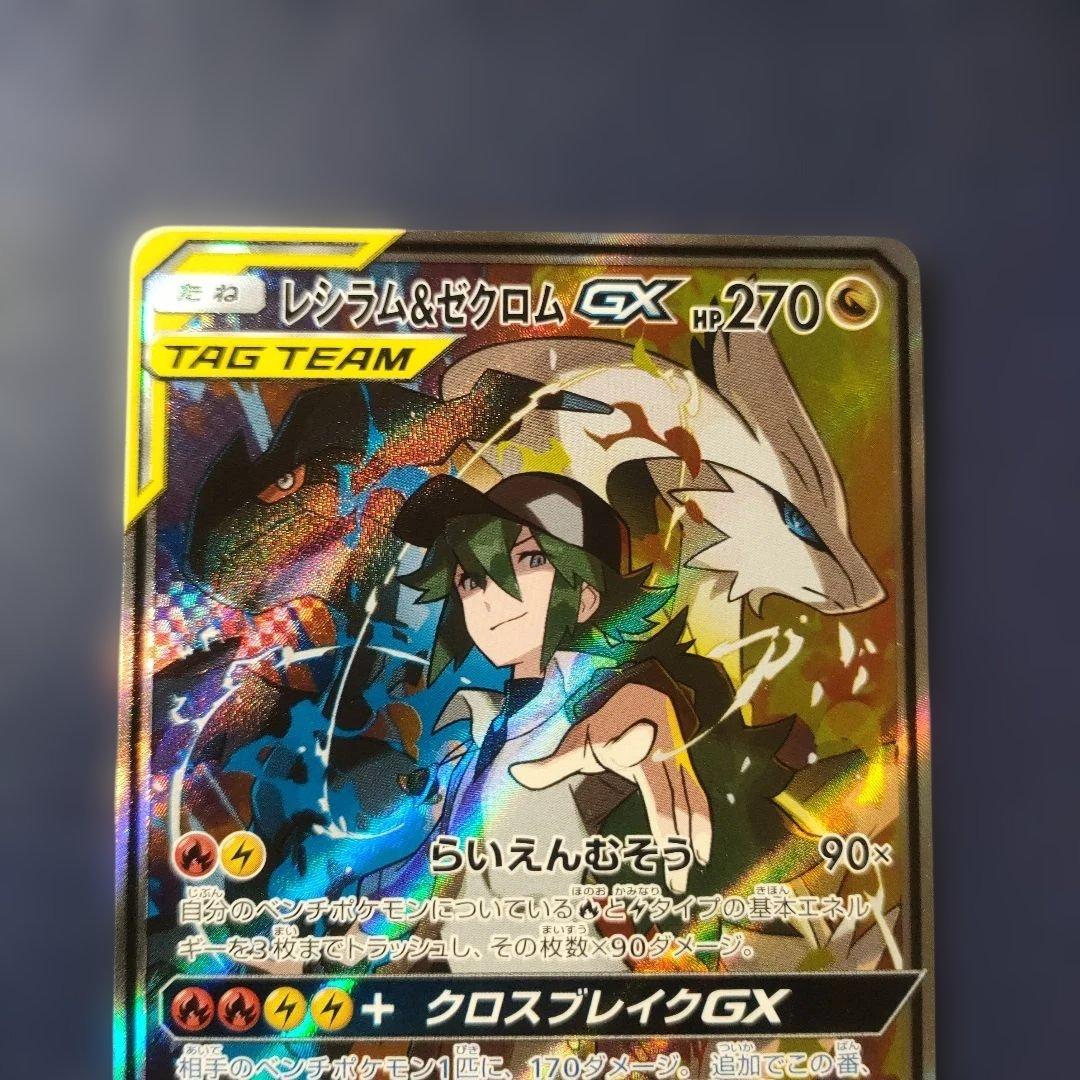 【美品】レシラム＆ゼクロムGX SR SM11b ドリームリーグ 064/049