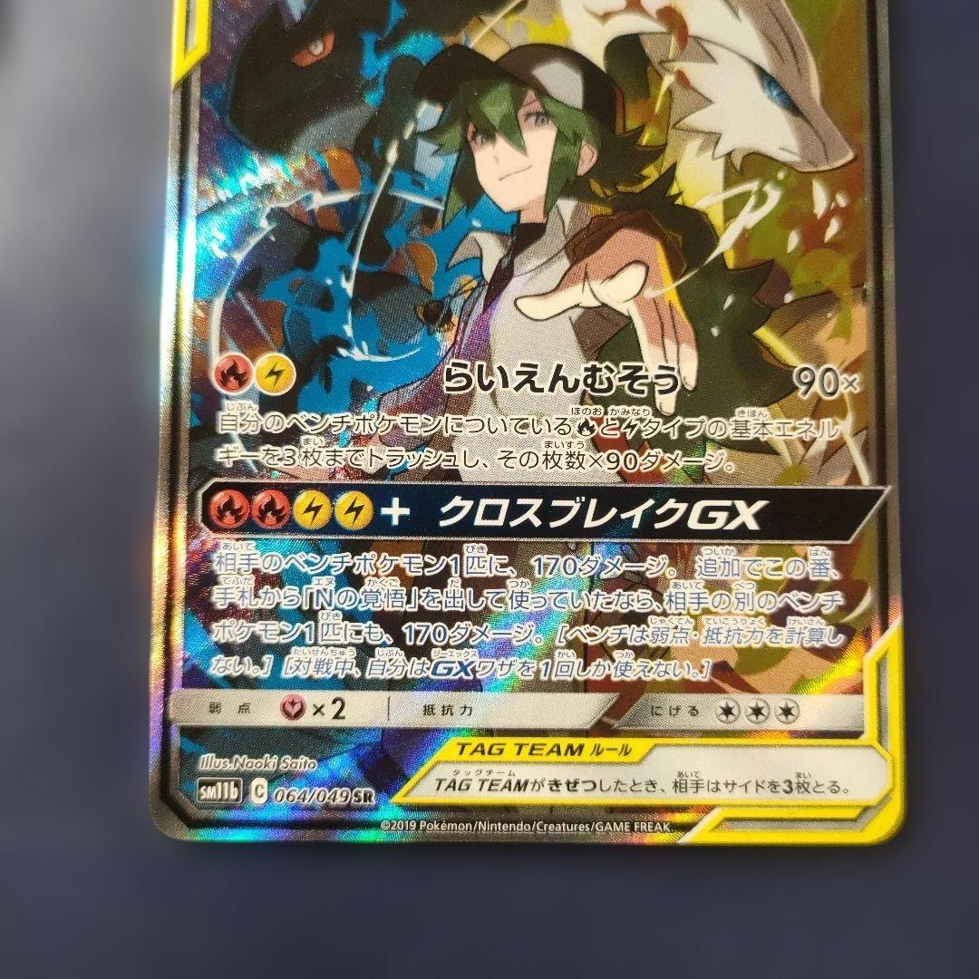 【美品】レシラム＆ゼクロムGX SR SM11b ドリームリーグ 064/049