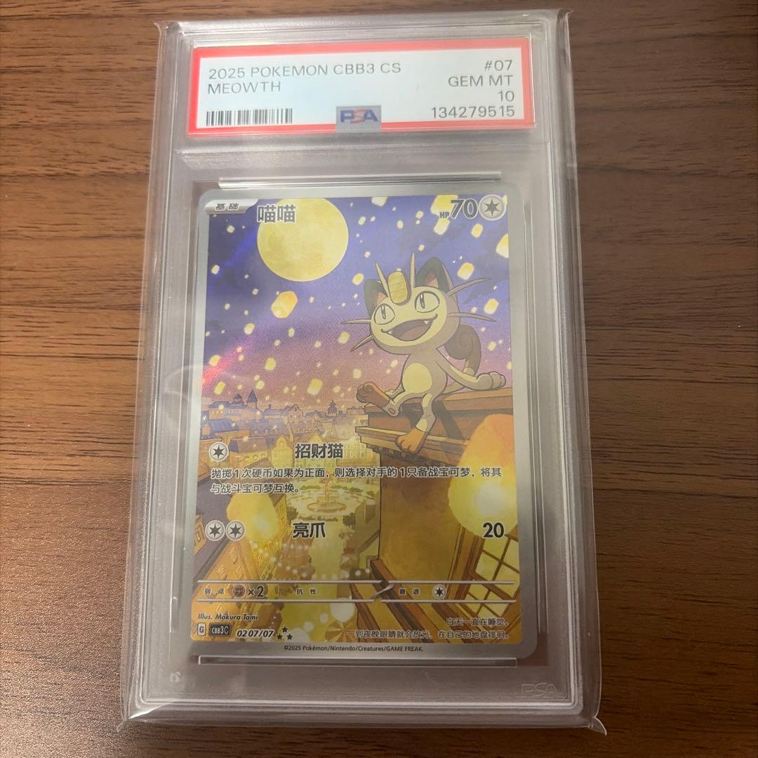 【PSA10】中国限定宝石包vol.3　ジェムパック　ニャースAR